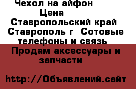 Чехол на айфон 6/6s › Цена ­ 150 - Ставропольский край, Ставрополь г. Сотовые телефоны и связь » Продам аксессуары и запчасти   